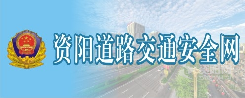 萝莉鲍鱼抠逼自慰资阳道路交通安全网