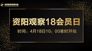 操逼大鸡巴视频福利来袭，就在“资阳观察”18会员日